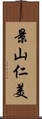 景山仁美 Scroll