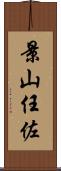 景山任佐 Scroll