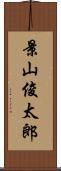 景山俊太郎 Scroll