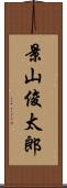 景山俊太郎 Scroll