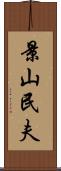 景山民夫 Scroll