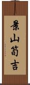 景山筍吉 Scroll