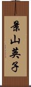 景山英子 Scroll