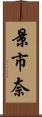 景市奈 Scroll