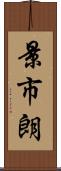 景市朗 Scroll