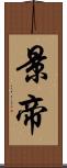 景帝 Scroll