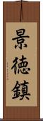 景徳鎮 Scroll