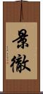 景徹 Scroll