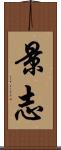 景志 Scroll
