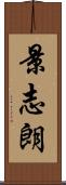 景志朗 Scroll
