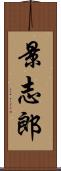 景志郎 Scroll