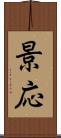 景応 Scroll