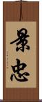 景忠 Scroll