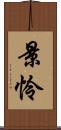 景怜 Scroll