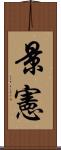 景憲 Scroll