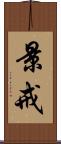 景戒 Scroll