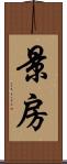 景房 Scroll