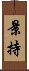 景持 Scroll