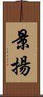 景揚 Scroll