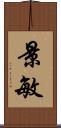 景敏 Scroll