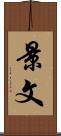 景文 Scroll