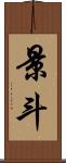 景斗 Scroll