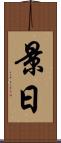 景日 Scroll