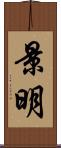 景明 Scroll