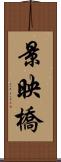 景映橋 Scroll