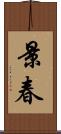景春 Scroll