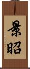 景昭 Scroll