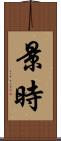 景時 Scroll