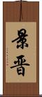 景晋 Scroll