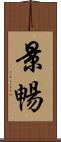 景暢 Scroll