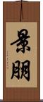 景朋 Scroll