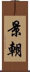景朝 Scroll
