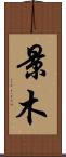 景木 Scroll