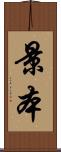 景本 Scroll