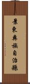 景東彝族自治縣 Scroll