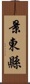 景東縣 Scroll