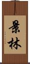 景林 Scroll