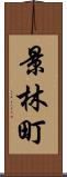 景林町 Scroll