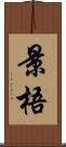 景梧 Scroll