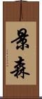 景森 Scroll