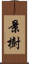 景樹 Scroll