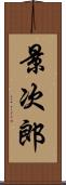 景次郎 Scroll