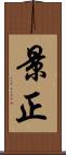 景正 Scroll