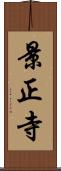 景正寺 Scroll