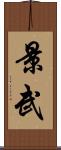 景武 Scroll