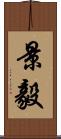景毅 Scroll